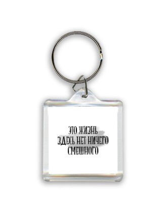 это жизнь здесь нет ничего смешного