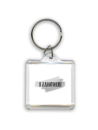 я алкоголик