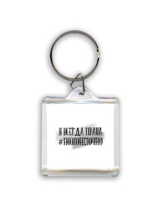 я всегда права #ноэтонеточно
