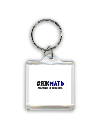 яж мать - советами не донимать