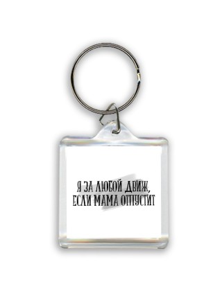 я за любой движ, если мама отпустит