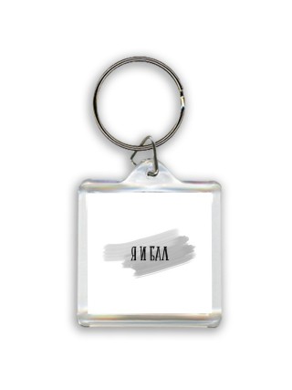 я и бал