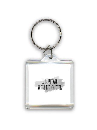 я крутая а ты не очень
