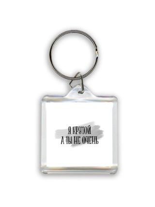 я крутой а ты не очень