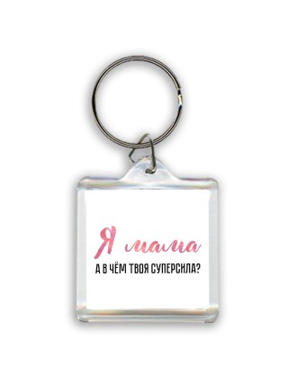 я мама, а в чём твоя суперсила