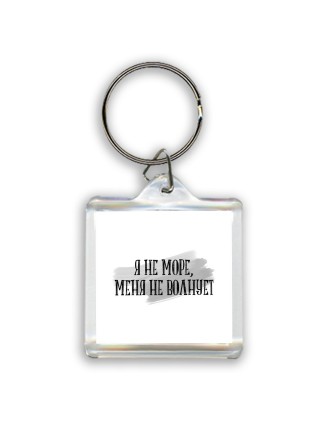 я не море, меня не волнует