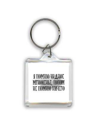 я помню чудное мгновенье, потом не помню ничего