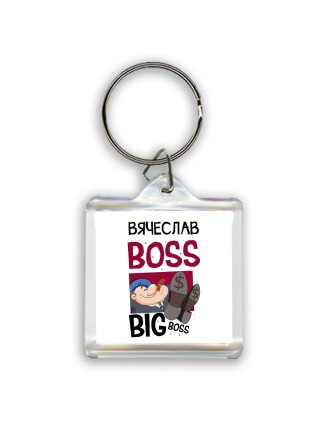 Вячеслав boss big boss