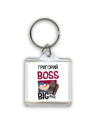 Григорий boss big boss
