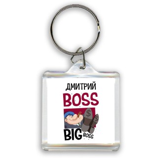 Дмитрий boss big boss