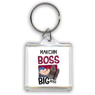 Максим boss big boss