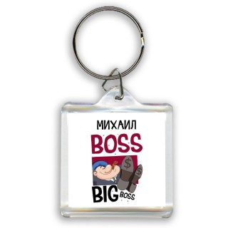 Михаил boss big boss