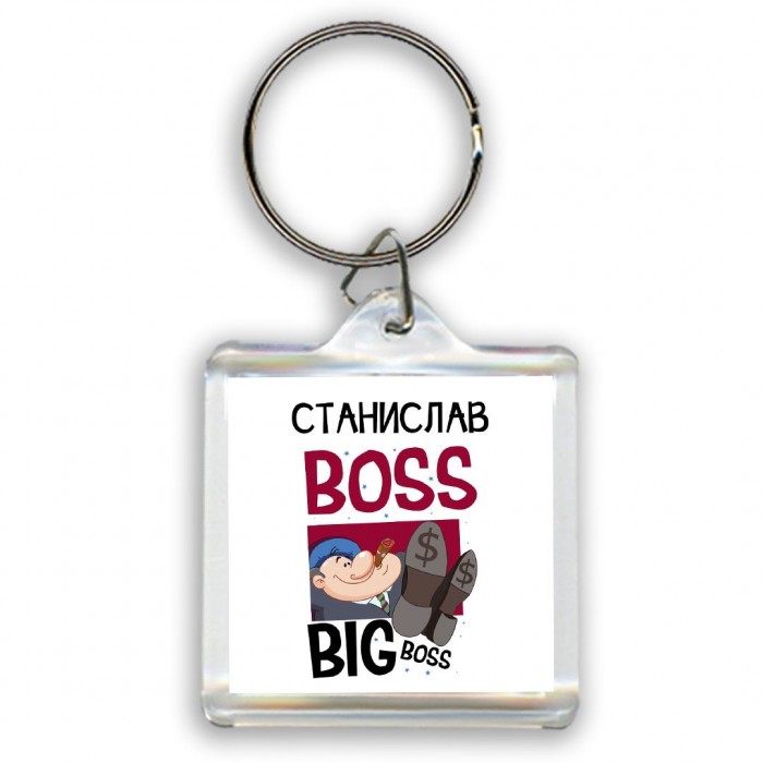 Станислав boss big boss