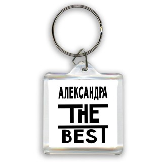 Александра the best