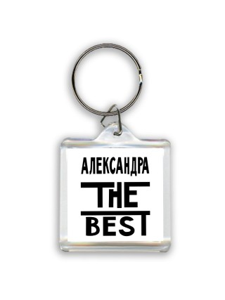 Александра the best