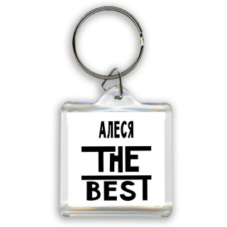 Алеся the best