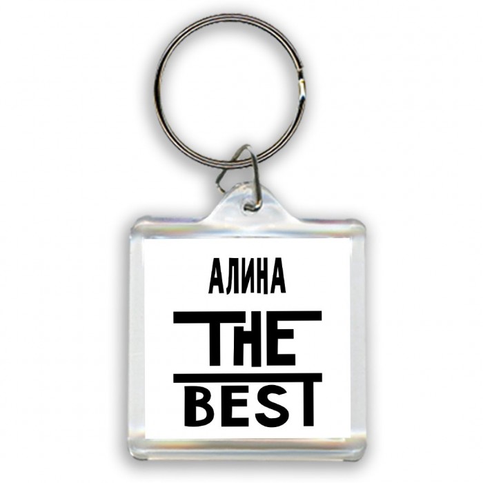 Алина the best