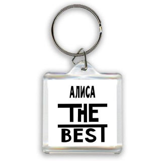 Алиса the best