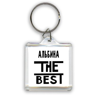 Альбина the best