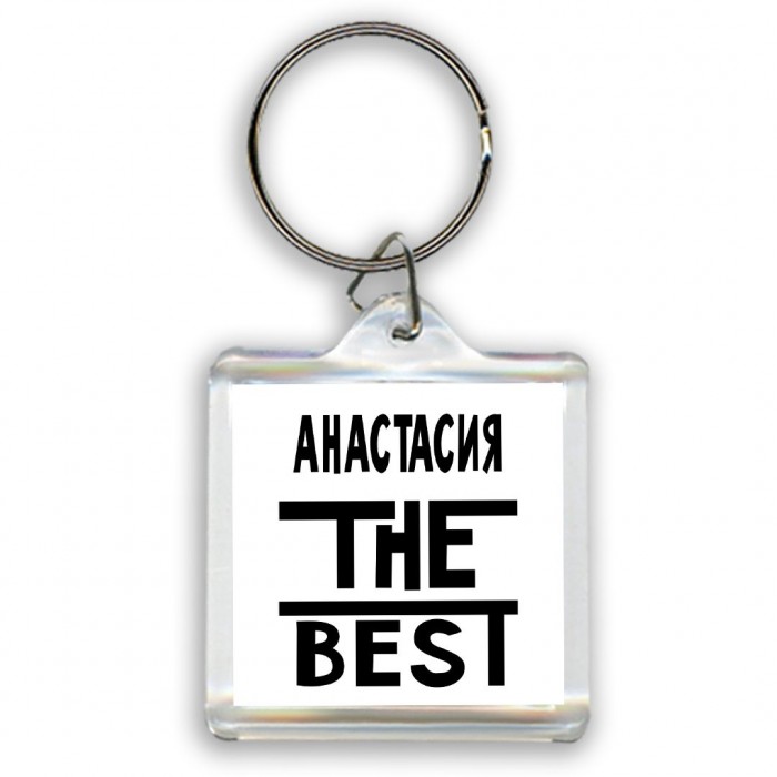 Анастасия the best