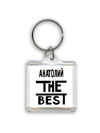 Анатолий the best