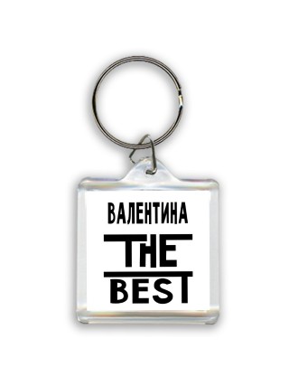 Валентина the best
