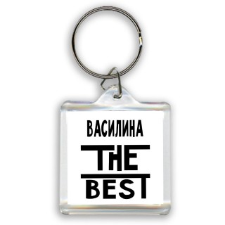 Василина the best