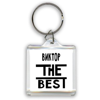 Виктор the best