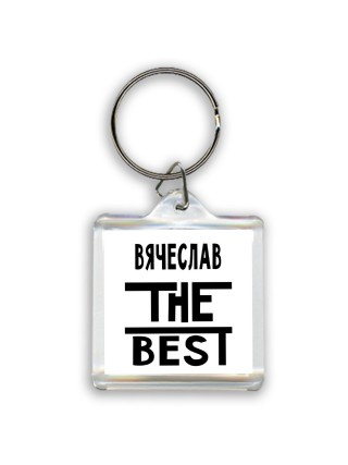 Вячеслав the best