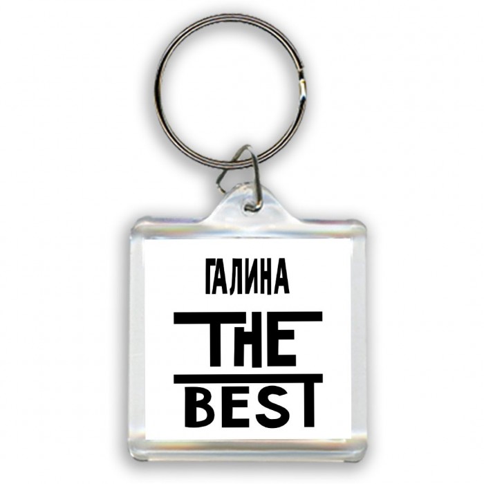 Галина the best