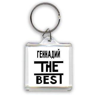 Геннадий the best