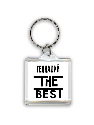 Геннадий the best