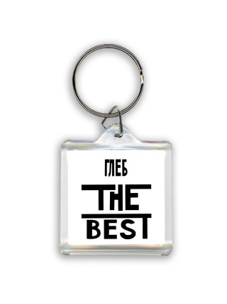 Глеб the best
