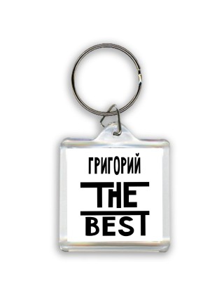 Григорий the best
