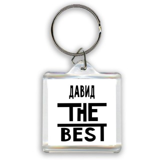 Давид the best