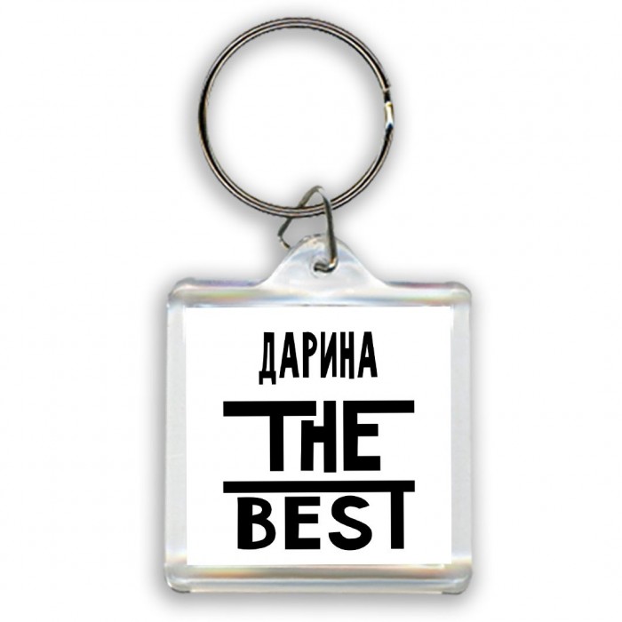 Дарина the best