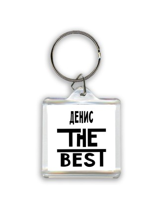 Денис the best