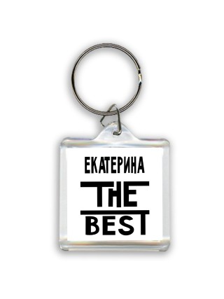 Екатерина the best