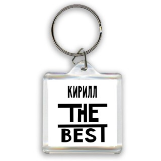 Кирилл the best