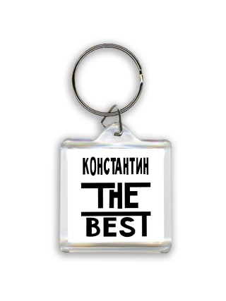 Константин the best