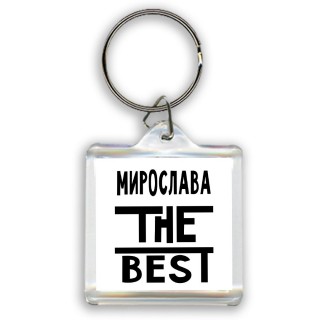 Мирослава the best