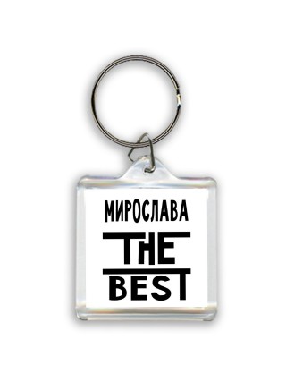 Мирослава the best