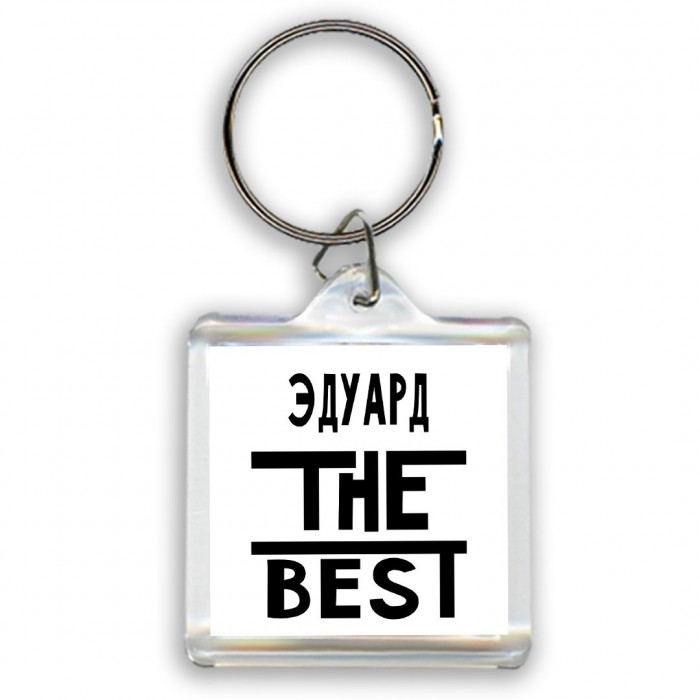 Эдуард the best