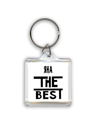 Яна the best