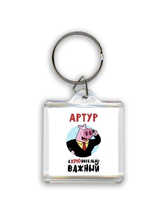 Артур аХРЮнительно важный