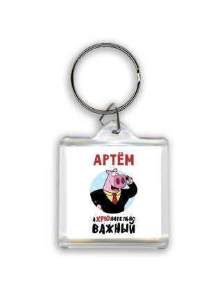 Артём аХРЮнительно важный