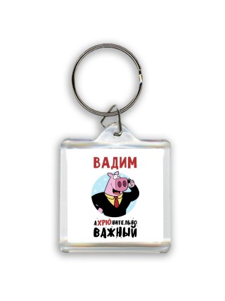 Вадим аХРЮнительно важный