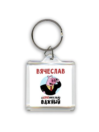Вячеслав аХРЮнительно важный