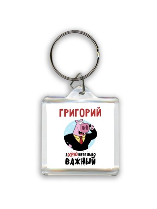 Григорий аХРЮнительно важный