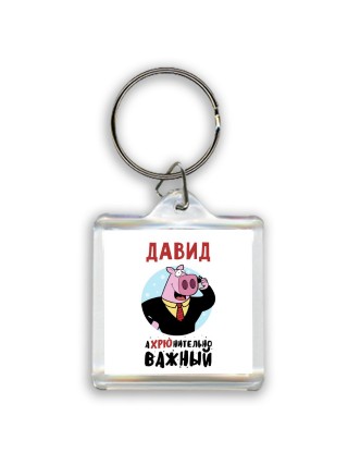 Давид аХРЮнительно важный